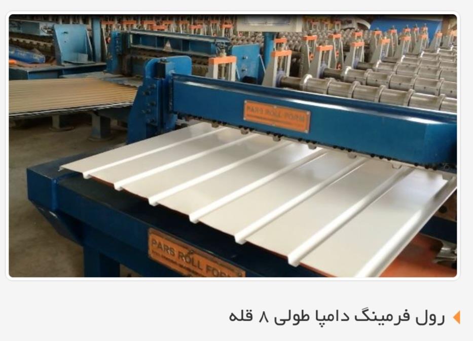 پارس رول فرم بزرگترین تولید کننده انواع ماشین آلات رول فرمینگ سینوسی,ذوزنقه,طرح سفال,شادولاین,دامپاطولی,عرشه فولادی,ساندویچ پانل سقفی,ساندویچ پانل دیو industry industrial-machinery industrial-machinery