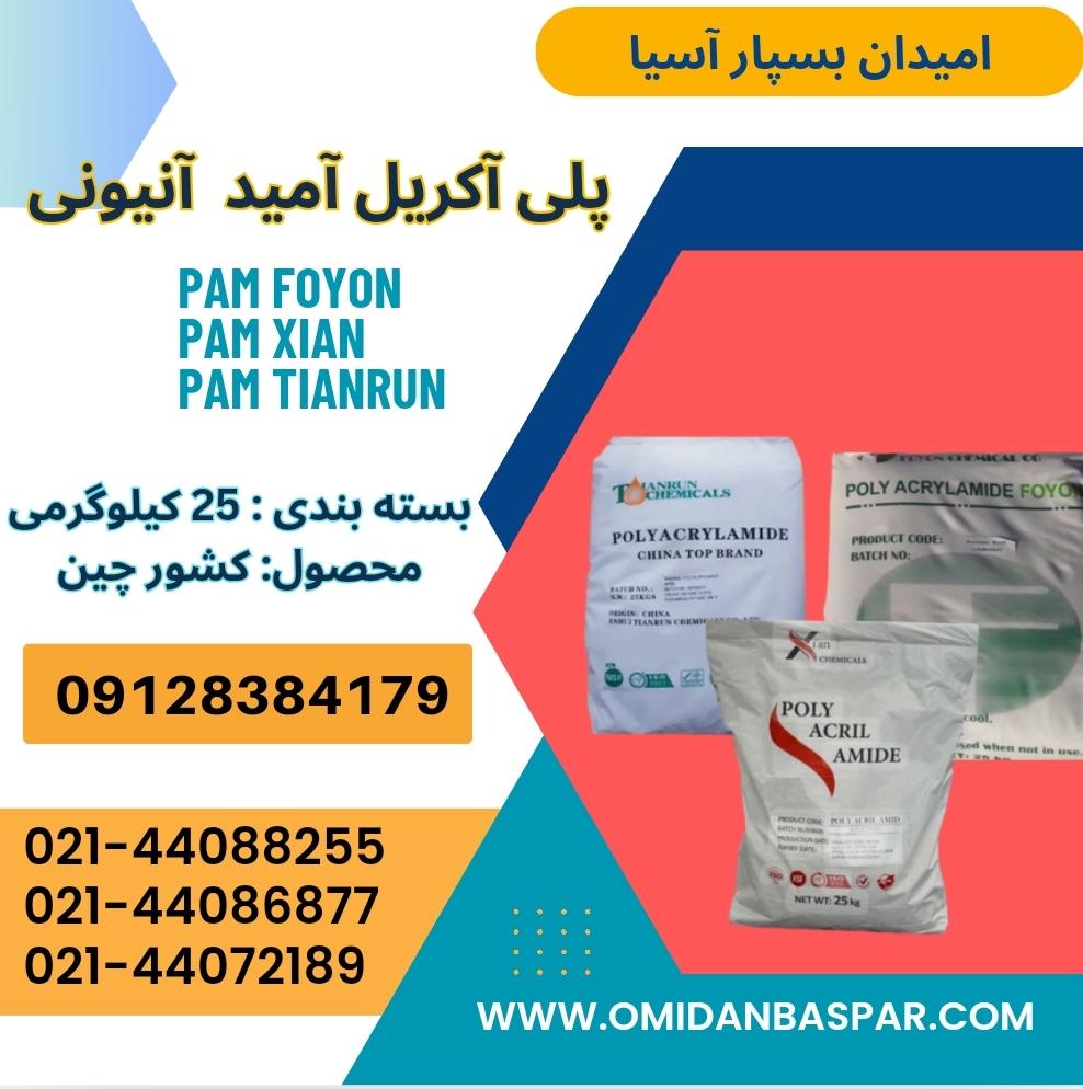 امیدان بسپار آسیا وارد کننده و تامین کننده انواع مواد شیمیایی و مواد تصفیه آب و مواد اولیه صنایع غذایی و پلیمری اقدام به تامین پلی الکترولیت آنیونی _  industry chemical chemical