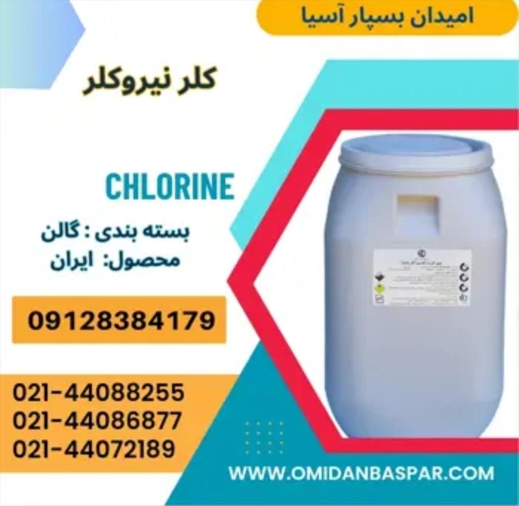 امیدان بسپار آسیا وارد کننده و تامین کننده انواع مواد شیمیایی تصفیه آب اقدام به تامین پودر جامد کلر ۶۵ درصد با برند نیروکلر اصفهان برای شما مشتریان گر industry water-wastewater water-wastewater