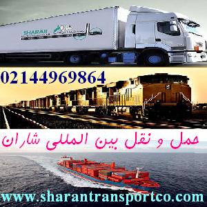 شرکت حمل و نقل بین المللی شاران:<br/>دارای شماره ثبت و مجوز رسمی از سازمان راهداری و حمل و نقل جاده ای<br/>02144969864<br/>http://www.sharantransportco.com<br/><br/>با بی services transportation transportation