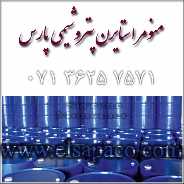 شرکت بازرگانی شیمیایی الساپا( ELSAPA) فروشنده استایرن مونومر پتروشیمی پارس عسلویه بصورت حواله، حواله اماده تحویل، تانکر، تناژ و جزیی و بشکه شده تحویل  industry chemical chemical
