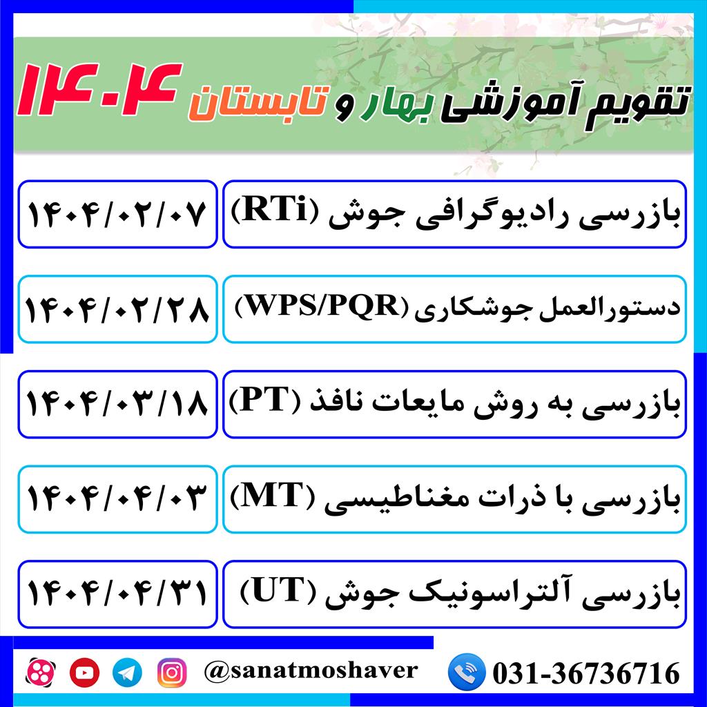 دوره های تخصصی بازرسی فنی بهار و تابستان 1404 <br/><br/>✔️ بازرسی رادیوگرافی جوش (RTi) <br/>1404/02/07<br/>✔️ دستورالعمل جوشکاری (WPS/PQR)<br/>1404/02/28<br/>✔️ بازرسی به روش services educational educational