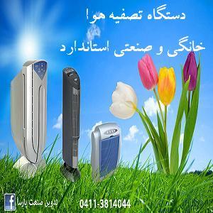 دستگاههای تصفیه هوا و تولید اکسیژن فعالNeo.Tec  شرکت تدوین صنعت پارسا<br/>http://www.tadvinsanaat.ir<br/>با کاربردهای: تصفیه هوای انسانی، صنعتی و حیوانی.<br/>تصفی industry electronics-digital-devices electronics-digital-devices