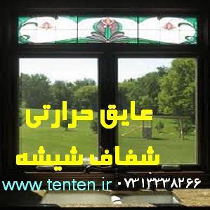 محافظ و عایق حرارتی شفاف برای شیشه ساختمان وخودرو(TENTEN FILM)<br/>نانوپوششTenten برچسبی می باشد که نانوذرات بکاررفته در آن با شفافیت بالای خود، نور را ب services construction construction