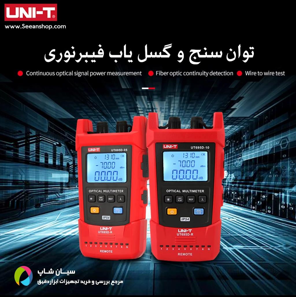 توان سنج  پرتابل یونیتی UNI-T UT695D-10 با طراحی پیشرفته و کاربری ساده به منظور سنجش توان نوری و شکست یاب فیبر نوری استفاده می شود و دارای ویژگی سنجش  industry other-industries other-industries