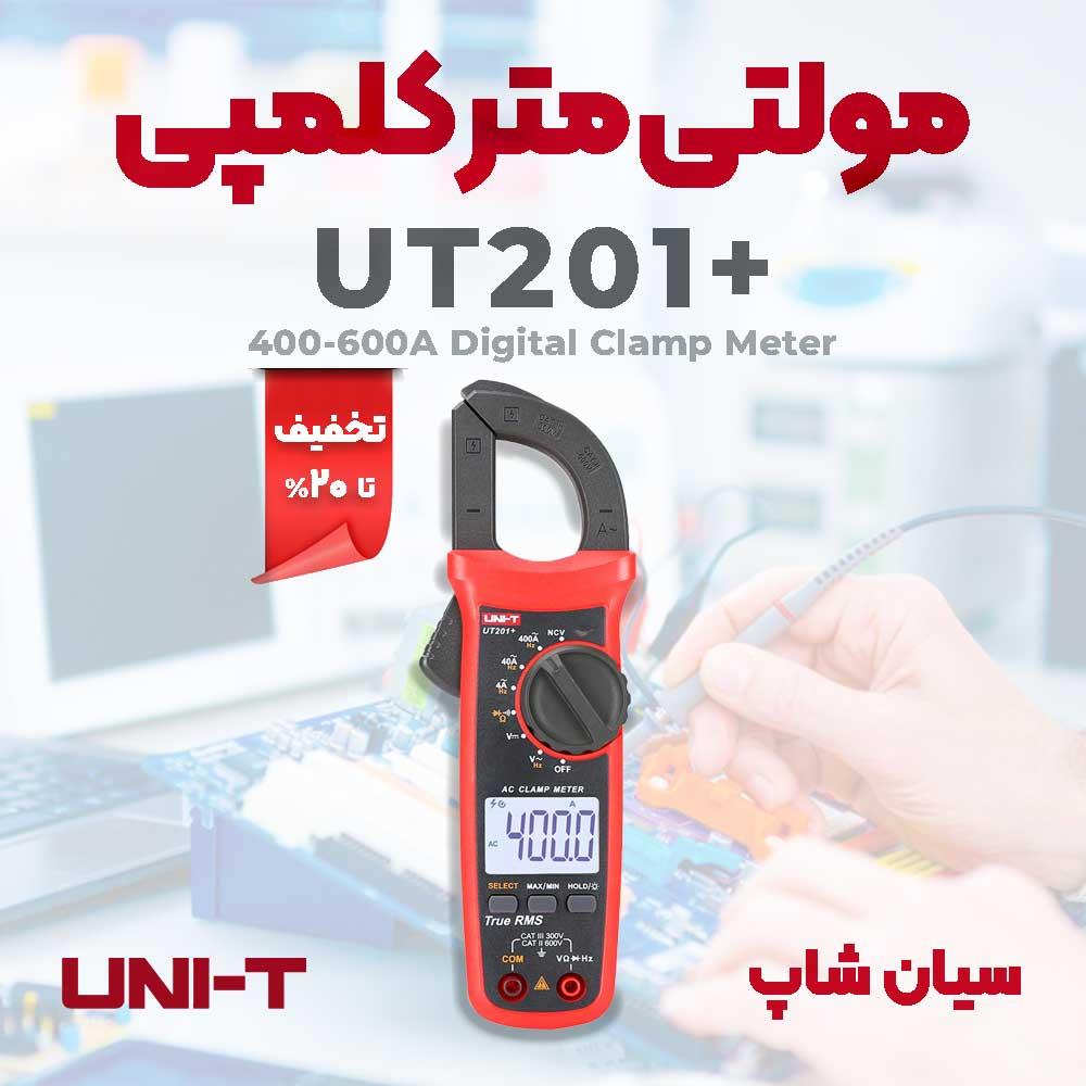 کلمپ آمپرمتر TrueRMSمدلNCVدار یونیتی UNI-T UT201+ سری جدید آمپرمتر کلمپی UT201 می باشد. تفاوت این دستگاه ارزان قیمت و به صرفه با مدل قدیمی پشتیبانی از industry other-industries other-industries