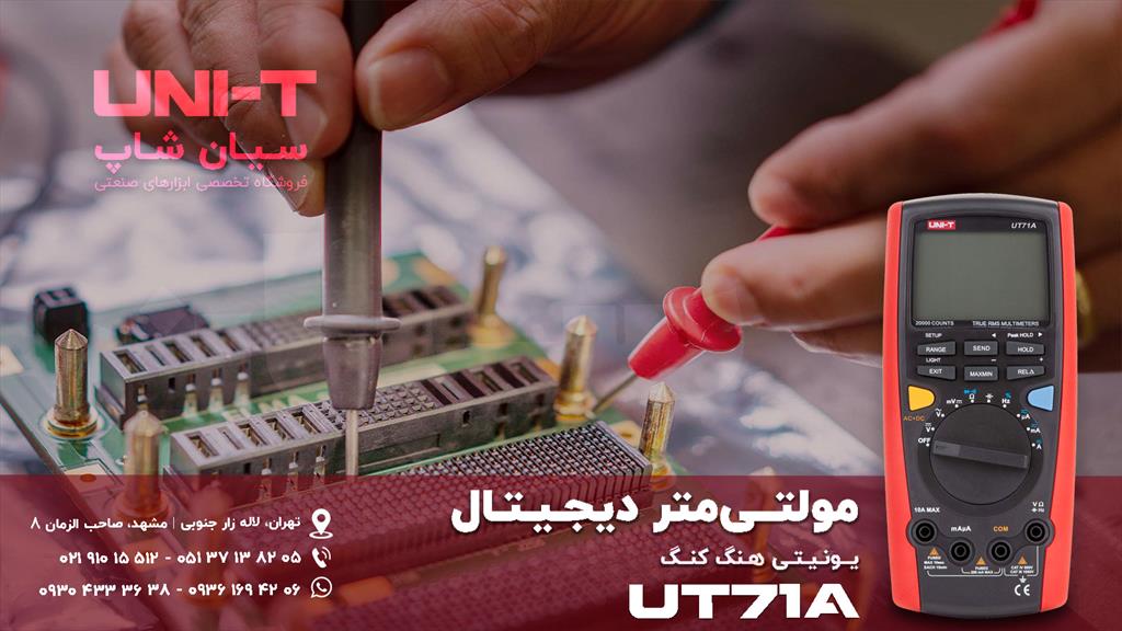 مولتی متر هوشمند و فرکانس متر یونیتی UNI-T UT71A می تواند به سرعت مدار های الکترونیک پیچیده، تجهیزات اتوماسیون کارخانه، پنل های توزیع و انتقال برق و ا industry other-industries other-industries