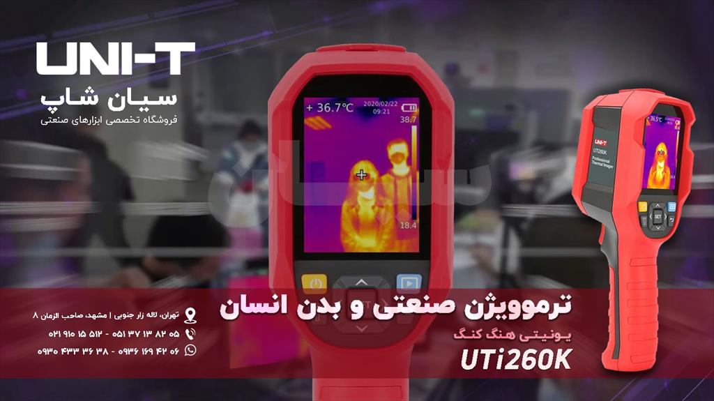 کاربرد دوربین ترموویژن طبی یونیتی Uni-T UTi260K از جدیدترین دستگاه های تصویر برداری حرارتی با تکنولوژی مادون قرمز است و به صورت تخصصی برای اندازه گیری industry other-industries other-industries