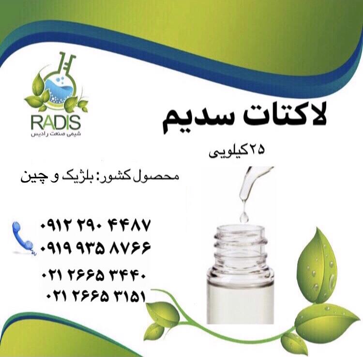 لاکتات سدیم<br/>لاکتات سدیم به عنوان ماده نگهدارنده و تنظیم کننده اسیدیته غذاها مورد استفاده قرار می گیرد. لاکتات سدیم به طور طبیعی مایع است اما به صورت پ industry chemical chemical