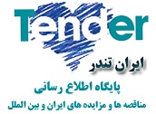 شرکت ایران تندر اطلاعات جمع آوری شده از مناقصات، مزایدات و استعلام بها پس از جمع آوری و دسته بندی، در قالب سرویس های مختلف با توجه به نیاز کاربران از  industry tender tender