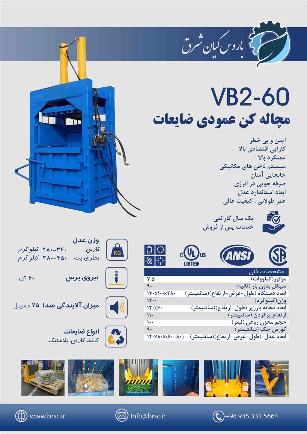 شرکت ژیوان باروس با 20 سال تجربه در زمینه ساخت و تولید انواع پرس ضایعات کارتن ، پت ، حلب و ..  آماده ساخت و ارائه محصولات خود با طراحی جدید و کیفیت عا industry machinary machinary