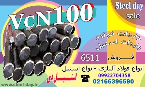 فولاد vcn100 با مشخصه 34CrNiMo4 از دسته فولادهای آلیاژی عملیات حرارتی پذیر بوده که در استاندارد DIN آلمان به نام فولاد 1.6511 معروف است. این فولاد برا industry iron iron