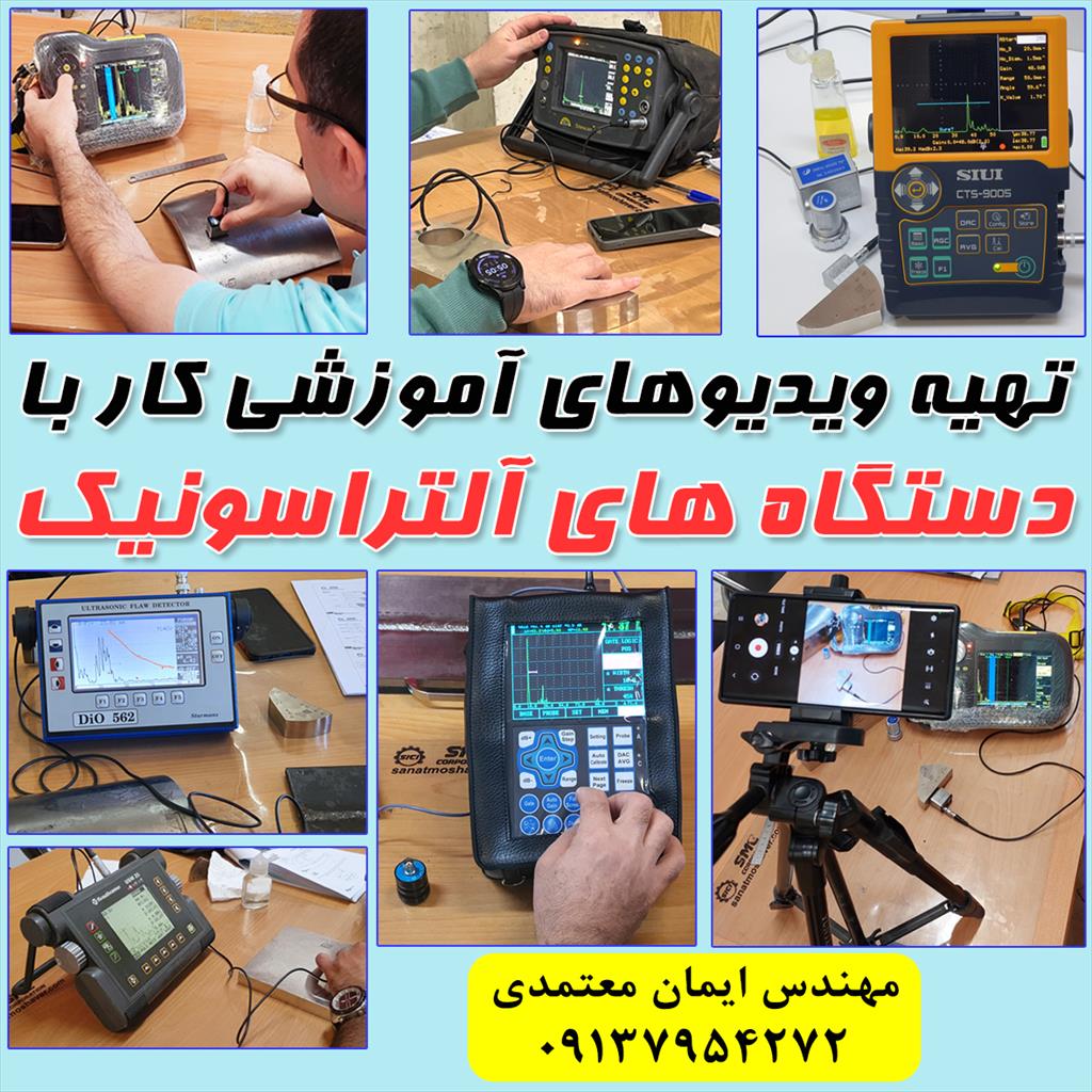 ✅ آموزش بازرسی آلتراسونیک با دستگاه های عیب یاب آلتراسونیک و ضخامت سنج آلتراسونیک بصورت آموزش تئوری و عملی مباحث UT و به فرمت های حضوری، آنلاین و ویدی services educational educational