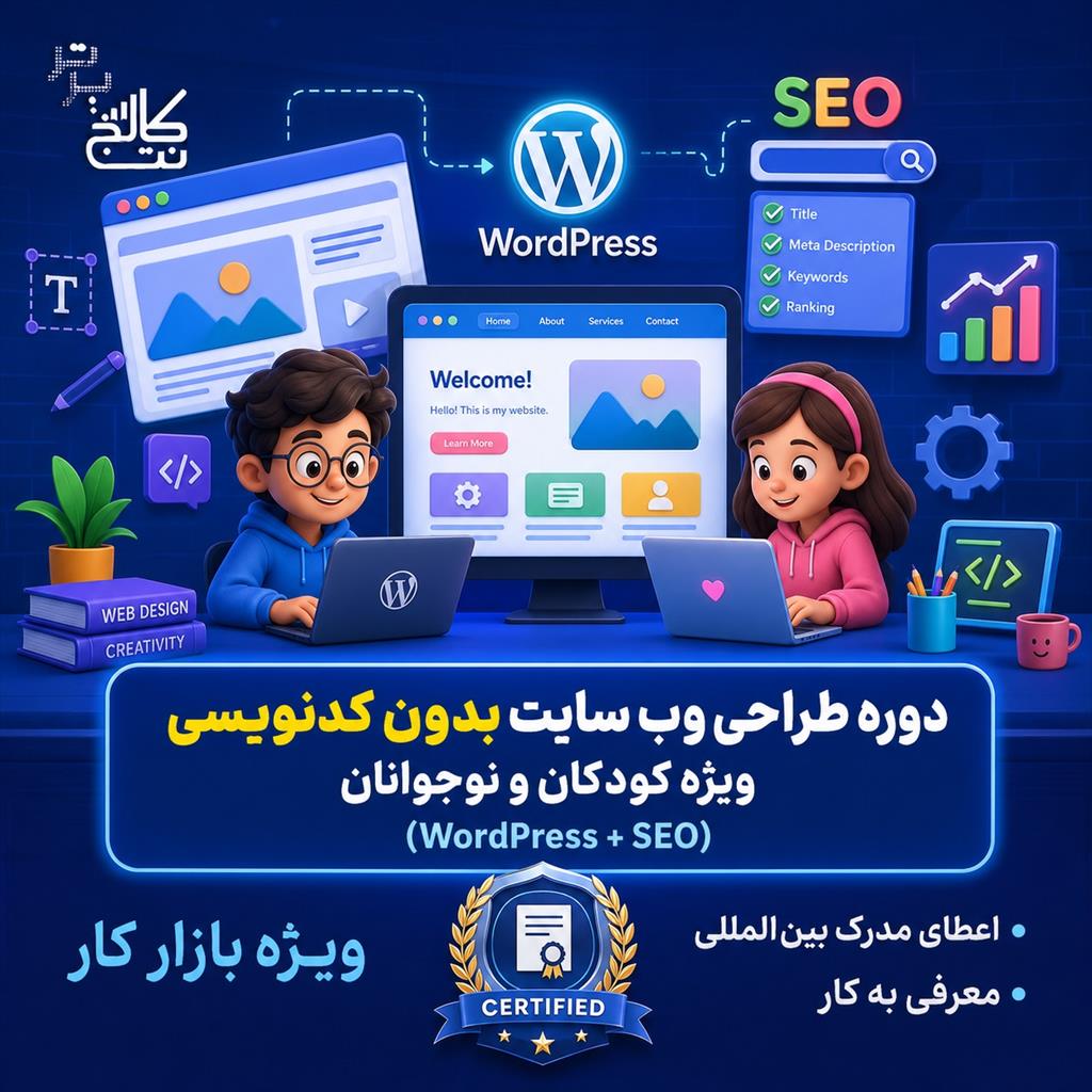 آموزش Wordpress کودکان و نوجوانان در نت کالج برتر<br/><br/>تا حالا شده فرزندتان بگوید «می‌خوام یه وب‌سایت شخصی خودم رو داشته باشم» یا بخواهد یک وب‌س services educational educational