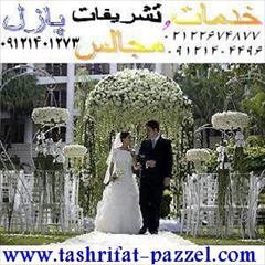 تشریفات و خدمات مجالس پازل: کاملترین و به روزترین تیم تشریفاتی با دو شعبه معتبر در تهران و دبی و دارای مجوز رسمی از اتحادیه، با توانایی طراحی و اجرای  services ceremony ceremony