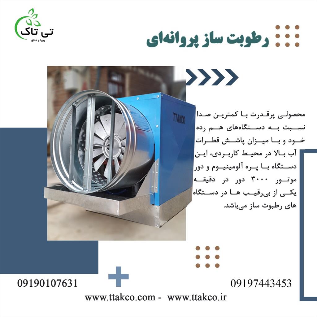 رطوبت ساز پروانه ای تک فاز و سه فاز+گارانتی +تخفیف ویژه 09190768462<br/><br/>مشخصات فنی مه ساز پروانه ای:<br/>?موتور با بهترین کیفیت / درجه یک  3000 دور در دقیقه<br/> industry industrial-machinery industrial-machinery