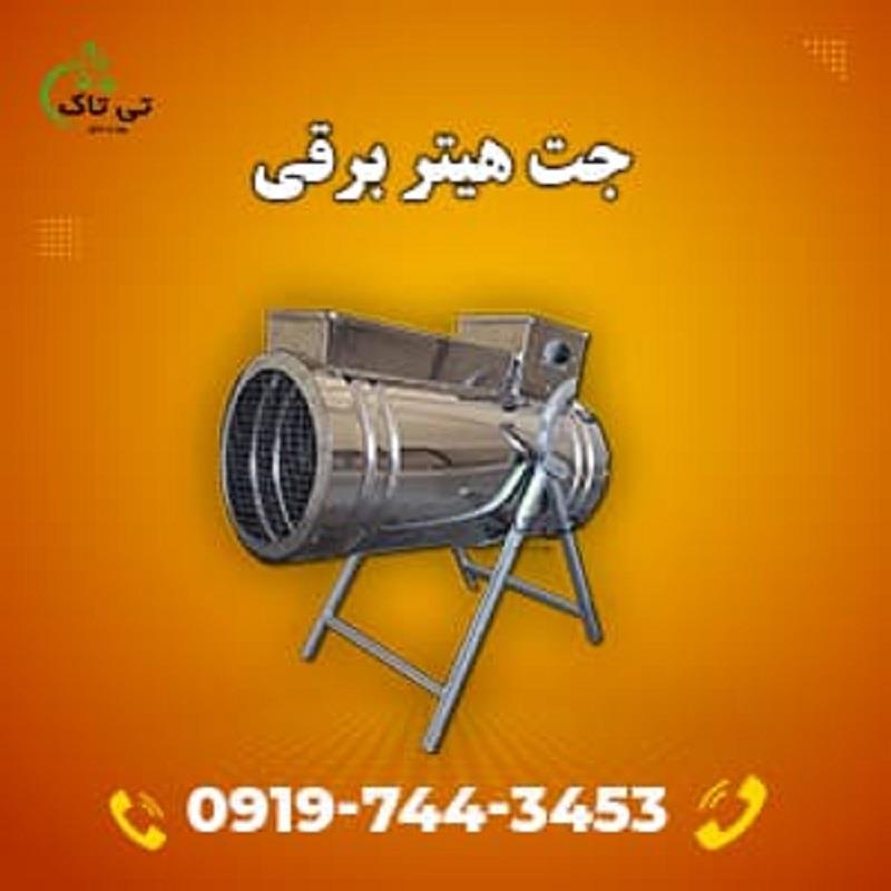 جت هیتر برقی سه فاز<br/>09197443453<br/>کاربرد جت هیتر برقی :<br/>هیتر برقی مرغداری ، دامداری ، گلخانه ای ، گاوداری ، سالن قارچ ، کارگاهی و...<br/><br/>مشخصات دستگاه جت ه industry industrial-machinery industrial-machinery