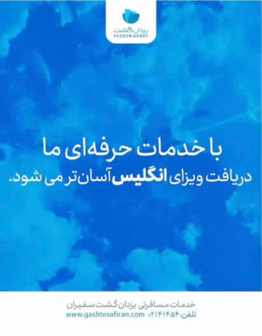 برای بهره‌مندی از فرآیند ویزای انگلیس با بالاترین شانس پذیرش، تیم ما آماده است تا تمامی مراحل را به صورت تخصصی و استانداردانجام دهد:<br/>•	تکمیل دقیق و حر tour-travel travel-services travel-services