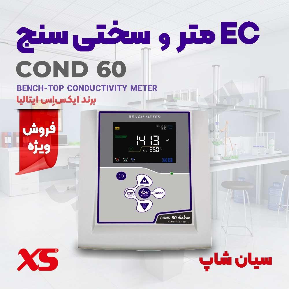 تستر هدایت سنج آّب آزمایشگاهی XS مدل COND 60 تولید کمپانی  giorgio bormac ایتالیا، مخصوص اندازه گیری EC،TDS، شوری و دما دارای نمایشگر LCD رنگی  با کیف industry other-industries other-industries
