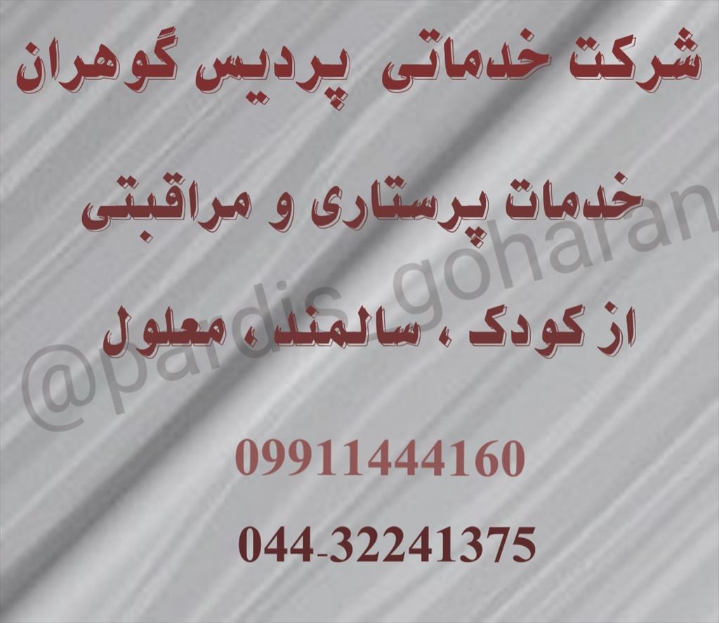 پرستار سالمند و کودک در ارومیه<br/>مرکز خدمات پرستار کودک و سالمند در ارومیه<br/>مرکز خدمات پرستاری ما طوری از کودک شما نگهداری میکنند که گویی خواهر فرزند شما services home-services home-services