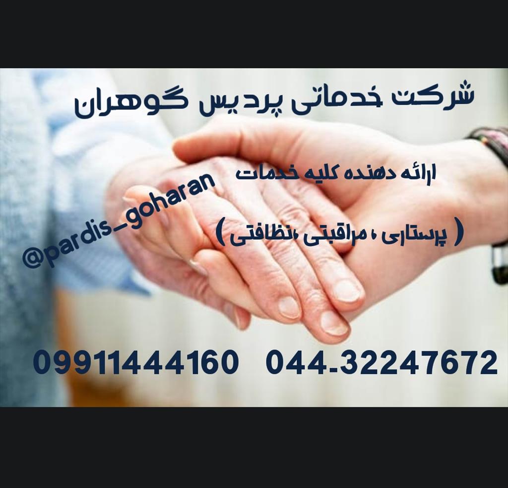 از کارشناسان باتجربه و حرفه ای ما رایگان مشاوره بگیرید<br/>اعزام پرستار کودک و سالمند روزانه ،شبانه،و مقطعی به منزل و بیمارستان<br/>کلیه امور آشپزی و منزل<br/>پرس services home-services home-services