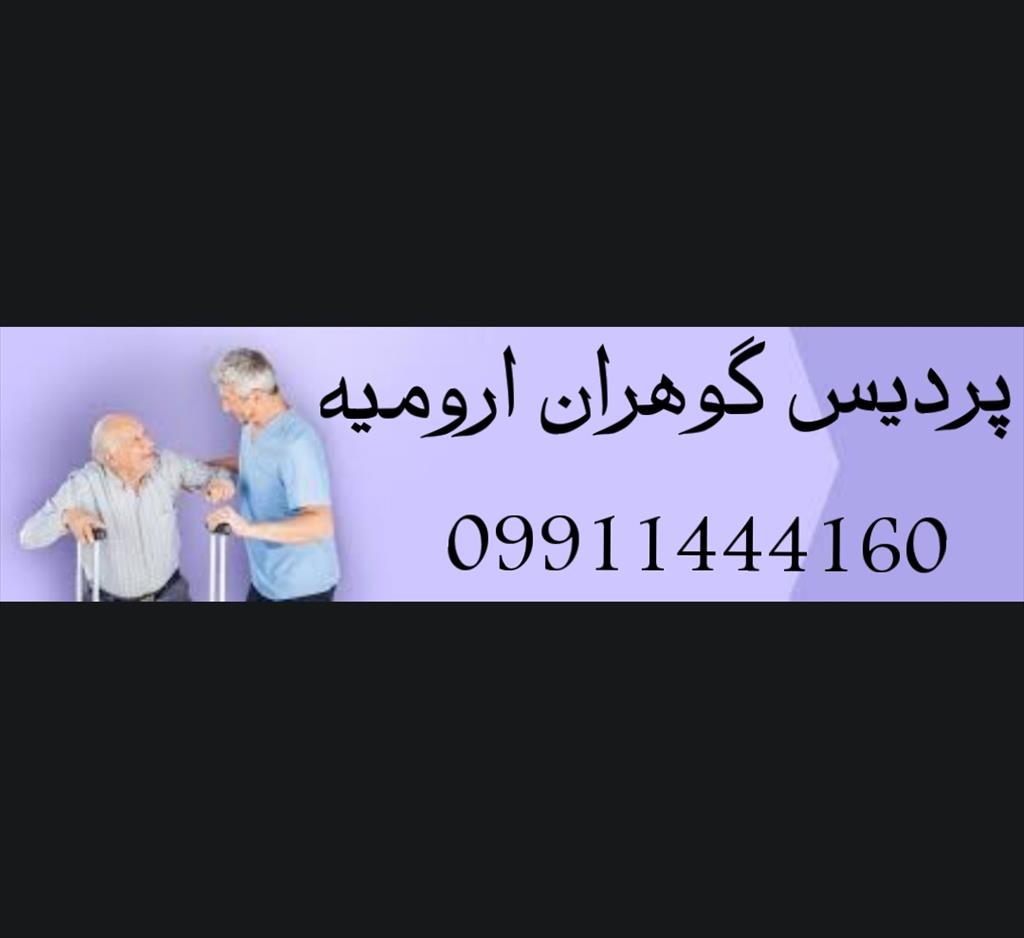 بزرگترین و معتبرترین شرکت خدمات پرستاری در ارومیه<br/>مناسب ترین قیمت نسبت به تمام شرکت ها و بیمارستان ها<br/>ما شعار نمی‌دهیم رضایت شما اعتبار ماست<br/>✔️پرستار  services home-services home-services