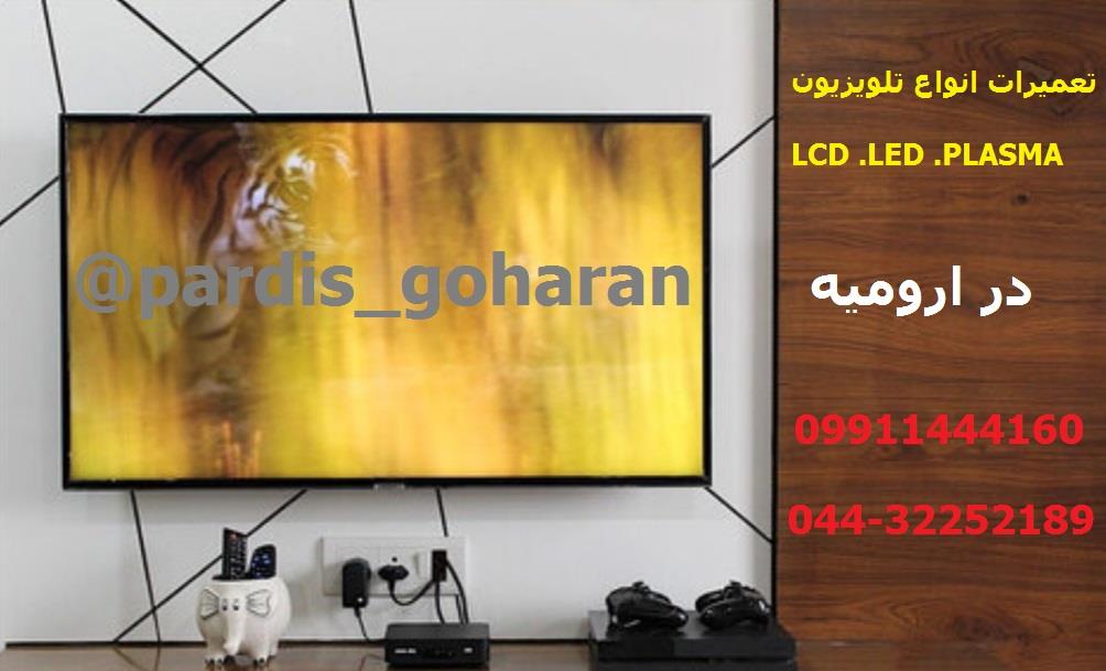 تعمیرات تلوزیون های LCD و LED در ارومیه<br/>تعمیر انواع برند‌ ها ال جی،سامسونگ‌ و  <br/>1-رفع عیوب در حالتهایی ک صدا دارد ولی تصویر ندارد یا بسیار تاریک میباش services fix-repair fix-repair