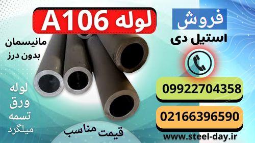 لوله a106-در صنعت لوله های مختلفی از جمله، لوله های فولادی، لوله های ضد زنگ، لوله آلیاژی و و... وجود دارد. اما در این میان یکی از لوله های پر کاربرد ل industry iron iron