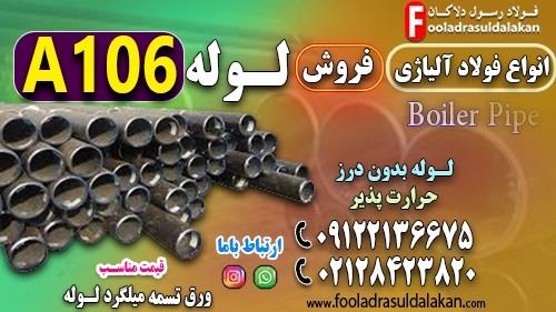 فروش لوله A106-فولاد A106-لوله حرارت پذیر-لوله مانیمسان A106-لوله آتشخوار A106 ((قیمت مناسب))<br/><br/>لوله A106 یکی از پرکاربردترین انواع لوله فولادی بدون در industry iron iron