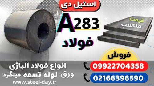 فروش فولاد A283 ((بهترین قیمت))<br/>ورق A283. – فولاد سازه ای. – فولاد ساختمانی.فولاد اسکله سازی – فولاد کشتی سازی. ورق مخزنی – فولاد مخزنی – ASTM A283 –  industry iron iron