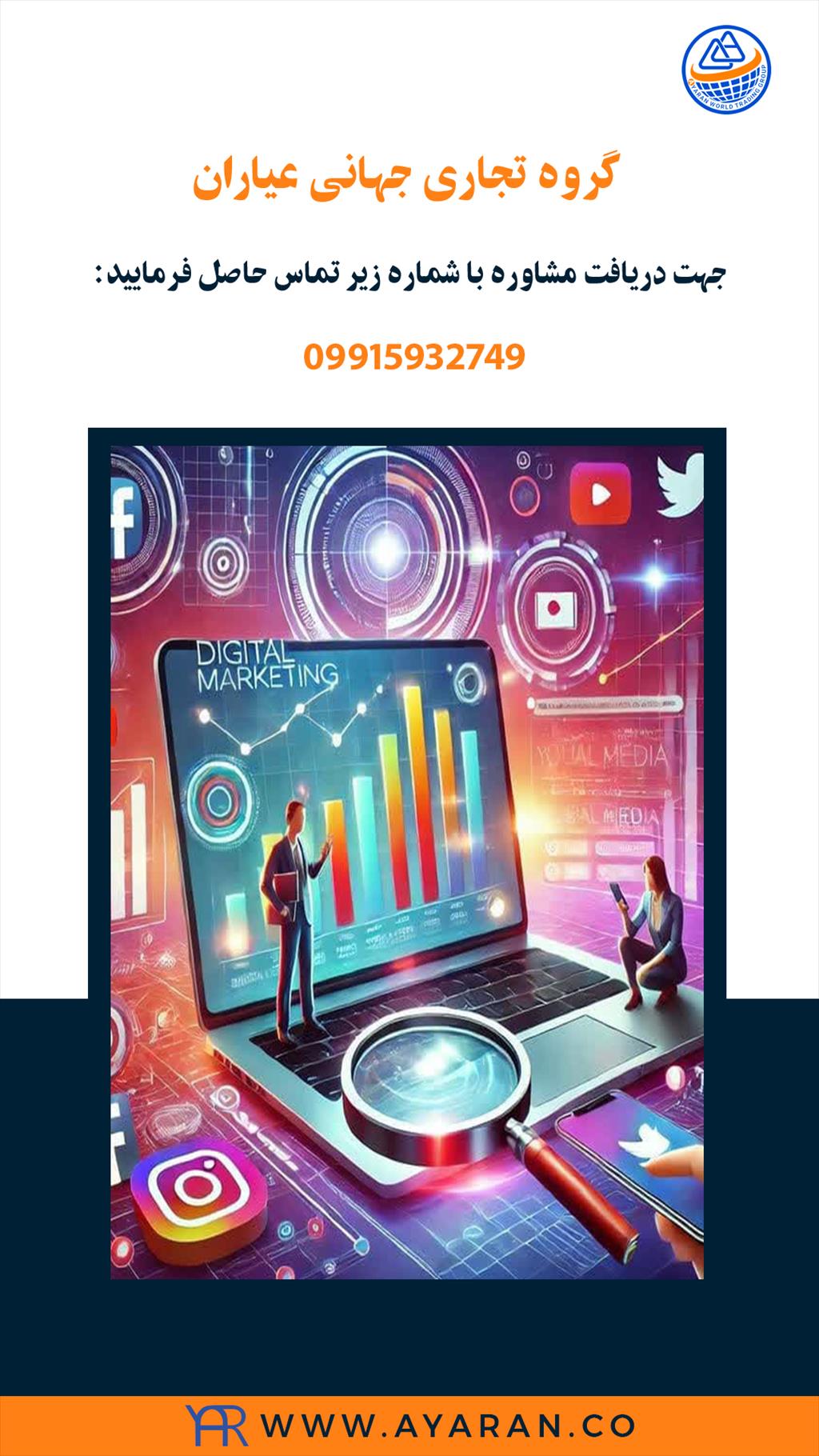 شرکت مارکتینگ و بازاریابی عیاران<br/>گروه تجاری جهانی عیاران با سابقه ی طولانی در انجام پروژه های مارکتینگ جایگاه برتری در شرکت های بازاریابی یافته است. د services services-other services-other