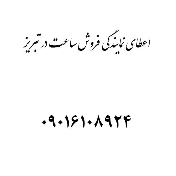 اعطای نمایندگی فروش ساعت مچی<br/><br/>فروشگاه مای زیور به متقاضیان اخذ نمایندگی فروش ساعت مچی، نمایندگی فروش اعطا می کند.<br/><br/>اعطای نمایندگی فروش ساعت مچی به متق buy-sell personal watches-jewelry