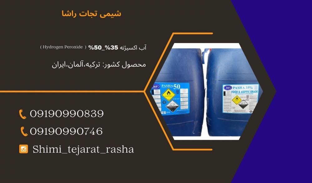 آب اکسیژنه<br/>نام دیگر آب اکسیژنه هیدروژن پر اکسید است که حاوی یون پر اکسید است. یون پر اکسید از یک پیوند واحد بین دو اتم اکسیژن تشکیل شده است. که اکسنده industry chemical chemical