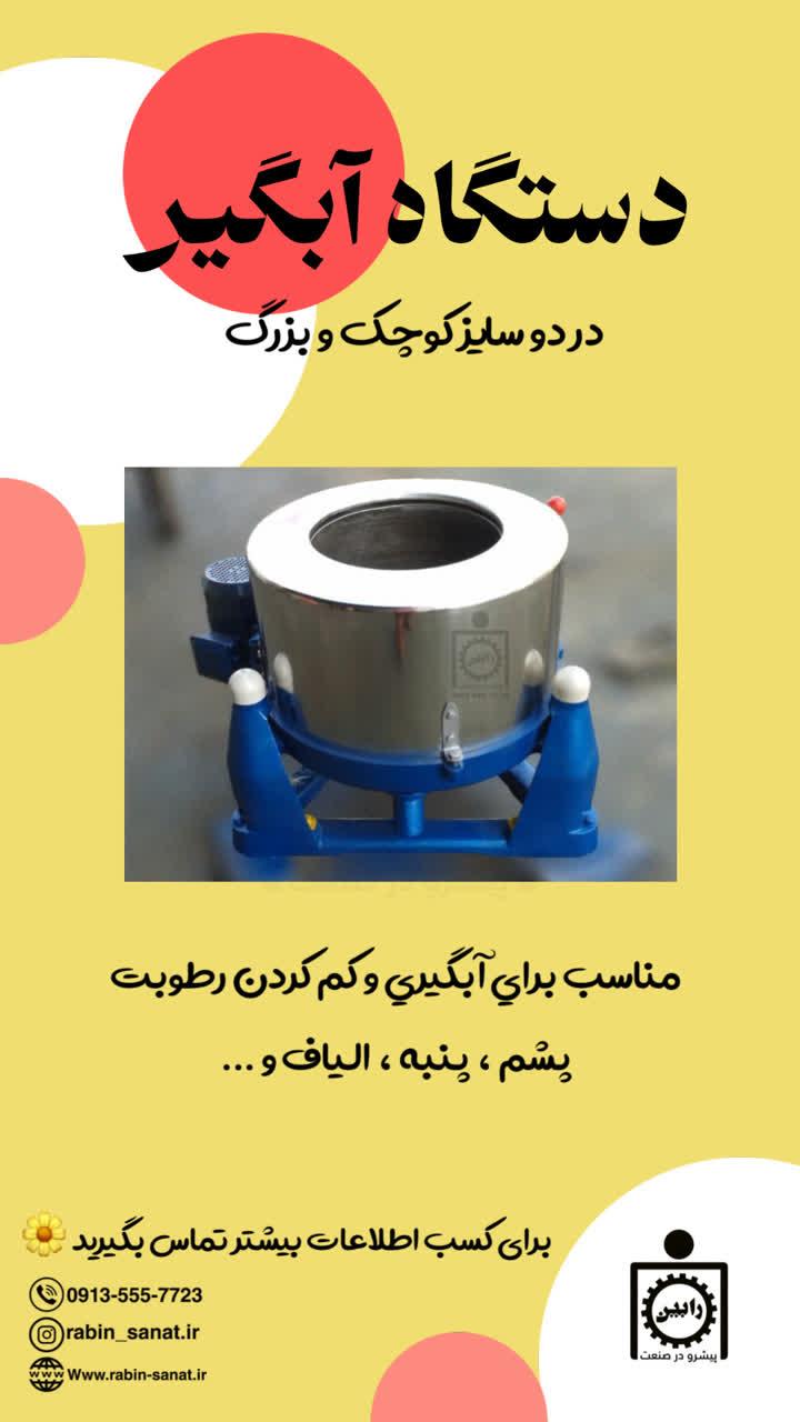 دستگاه آبگیری و خشک کن  پشم و الیاف<br/>توان تولید آبگیر بزرگ : 200 کیلو گرم در ساعت<br/>وزن : 1500کیلو گرم<br/>برق : 3 فاز<br/>توان تولید آبگیر کوچک : 50 کیلو گرم در industry textile-loom textile-loom