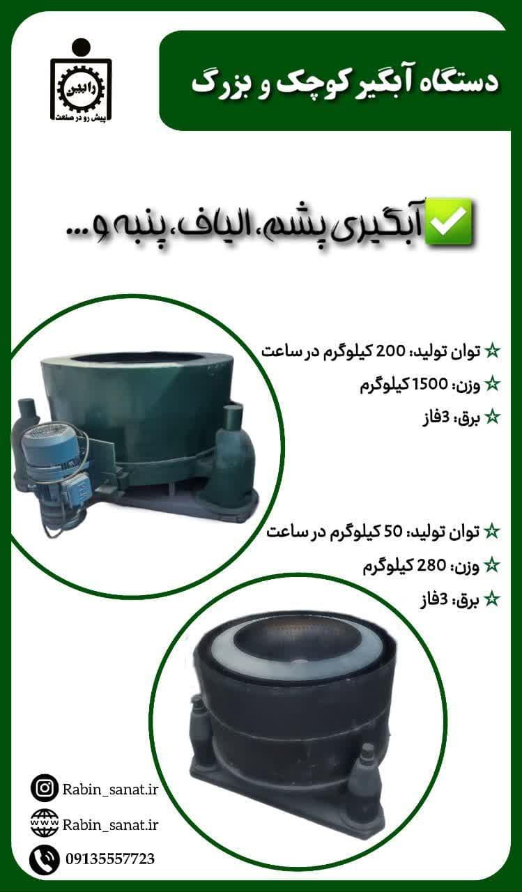 دستگاه آبگیر کوچک و بزرگ<br/>توان تولید آبگیر بزرگ : 200 کیلو گرم در ساعت<br/>وزن : 1500کیلو گرم<br/>برق : 3 فاز<br/>توان تولید آبگیر کوچک : 50 کیلو گرم در ساعت<br/>وزن : industry textile-loom textile-loom