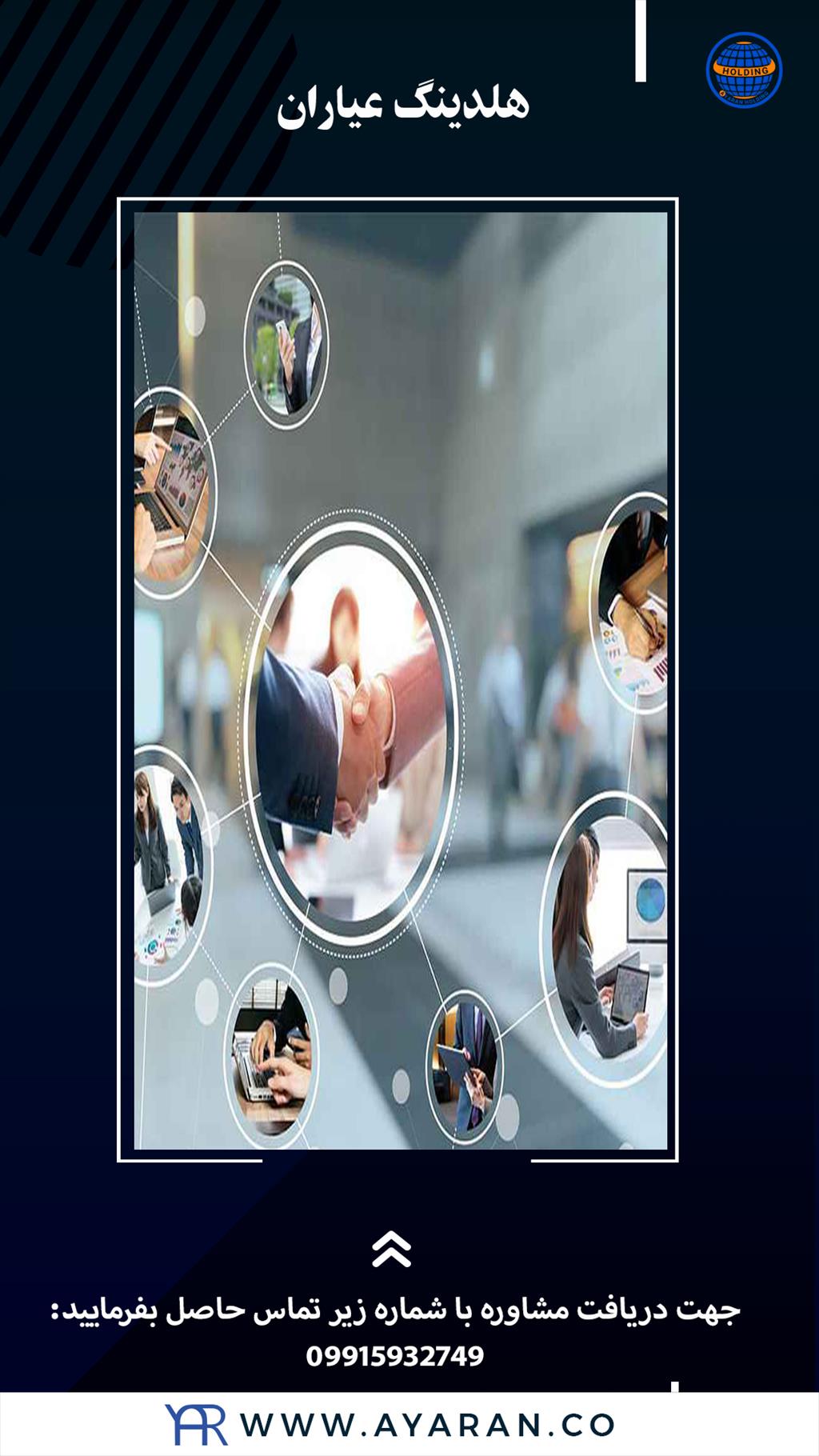 شرکت سرمایه گذاری عیاران مجموعه‌ای از شرکت‌های در زمینه‌های مختلفی چون صنعت صادرات و واردات، تبادل و خدمات ارزی، حقوق بین الملل، مشاوره بازاریابی جهان services services-other services-other