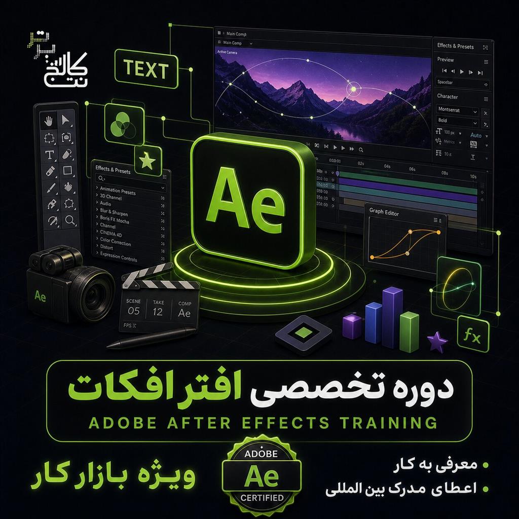 تیتر: آموزش افترافکت AfterEffect<br/>🎬 با After Effects خلاقیتت را به حرکت درآور؛ وارد دنیای موشن گرافیک و جلوه‌های ویژه شو!<br/>اگر به ساخت تیزرهای تبلیغاتی services educational educational