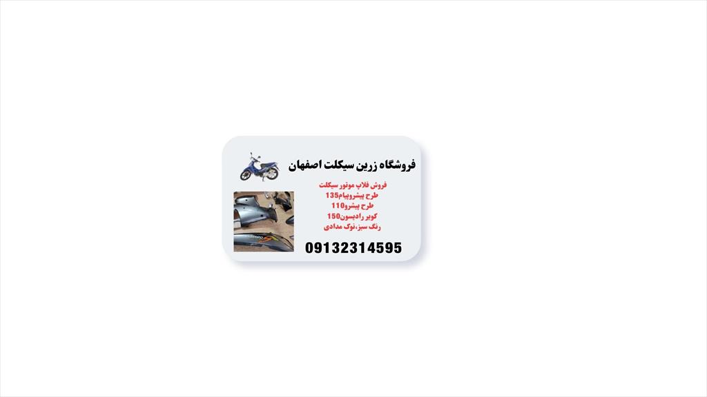 زرین سیکلت اصفهان: ۲۰ سال همراه شما در جاده‌ها!<br/>به دنبال لوازم یدکی باکیفیت برای موتورسیکلت خود هستید؟ زرین سیکلت اصفهان با ۲۰ سال سابقه درخشان، بهتری services services-other services-other