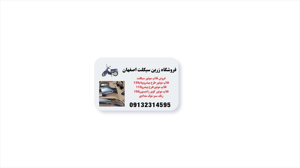 🏆 زرین: قهرمان لوازم یدکی موتورسیکلت! 🏆<br/><br/>۲۰ ساله که داریم میدونیم لوازم یدکی موتور یعنی چی! توی اصفهان، زرین حرف اول رو میزنه. انواع فلاپ موتور، بیک services services-other services-other