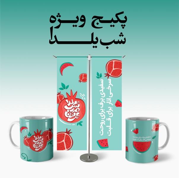 استفاده از بسته های تبلیغاتی شب یلدا، انتخابی بسیار مقرون بصرفه، جهت تبلیغات و دکوراسیون رویداد های مربوط به این شب و مناسبت ملی می باشد. این بسته شام services printing-advertising printing-advertising