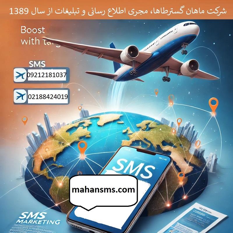 🚀 آژانس‌های هواپیمایی، مشتریان شما در انتظارند!<br/>آیا به دنبال روشی سریع و موثر برای افزایش فروش پروازهای خود هستید؟<br/>تبلیغات پیامکی راه‌حل شماست!<br/>با خد services printing-advertising printing-advertising