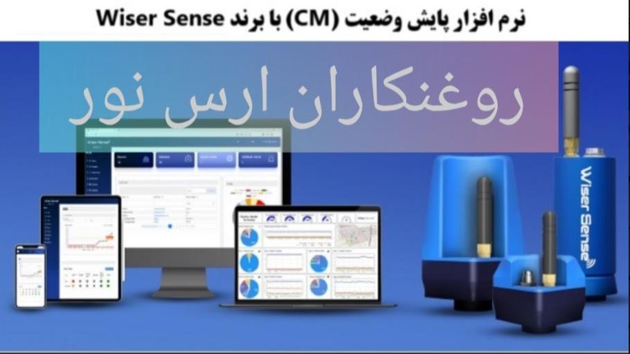 نرم افزار پایش وضعیت (CM) با برند وایزر سنس Wiser Sense    <br/><br/>با نظارت مداوم و آنلاین بر سلامت ماشین‌آلات و پایش وضعیت ارتعاش، دما، صدا، میدان مغناطیسی industry other-industries other-industries