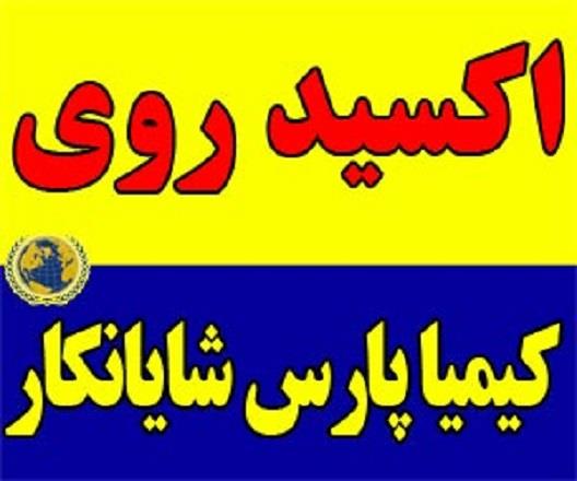 اکسید روی | زینک اکساید | Zinc Oxide<br/>نام علمی :  زینک اکساید<br/>فرمول شیمیایی ZnO :  <br/>خلوص   94 – 98 % :  درجه یک (عالی )<br/>شکل ظاهری : پودر سفید رنگ<br/>نام ه industry mine mine