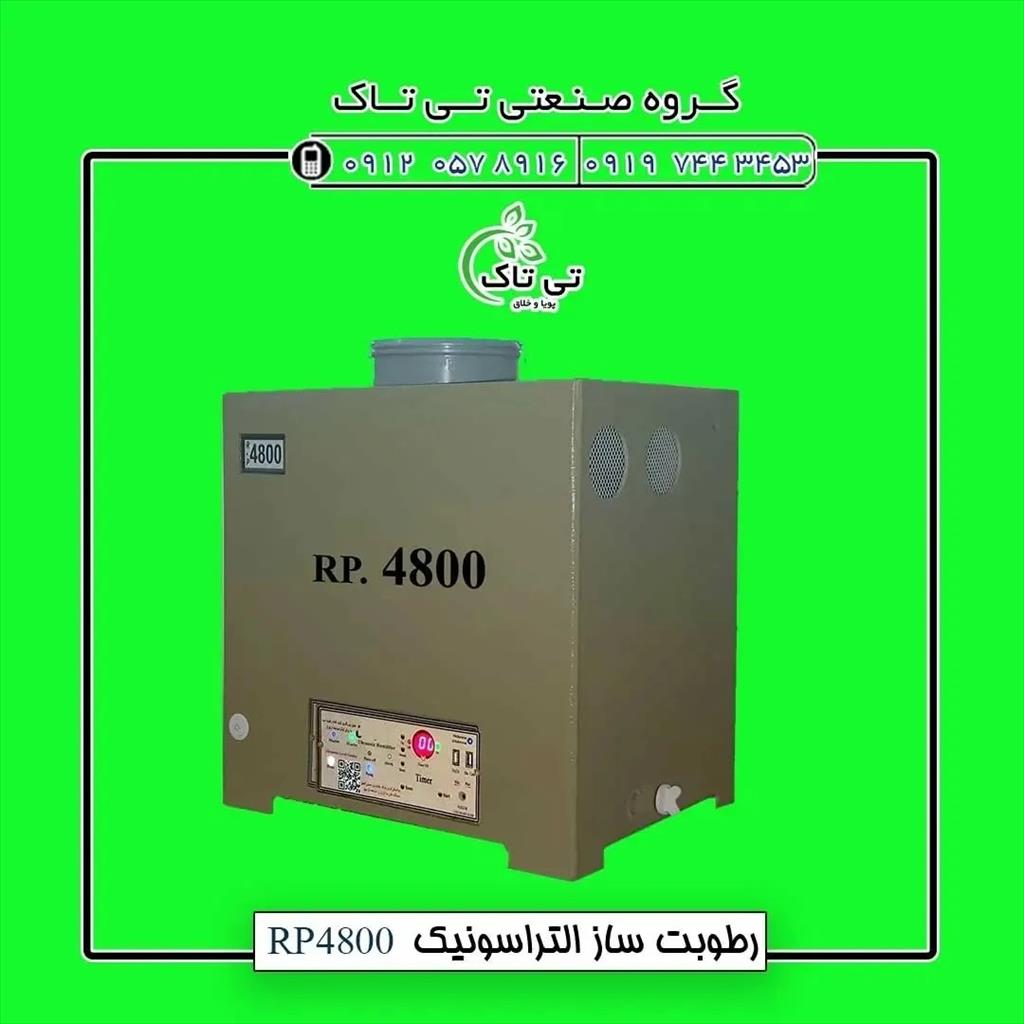 ✅ گروه صنعتی تی تاک از تمامی نقاط کشور نمایندگی فعال می پذیرد : بدون نیاز به سرمایه و درآمد فوق العاده<br/><br/>رطوبت ساز آلتراسونیک <br/>دستگاه رطوبت ساز التراسو industry industrial-machinery industrial-machinery