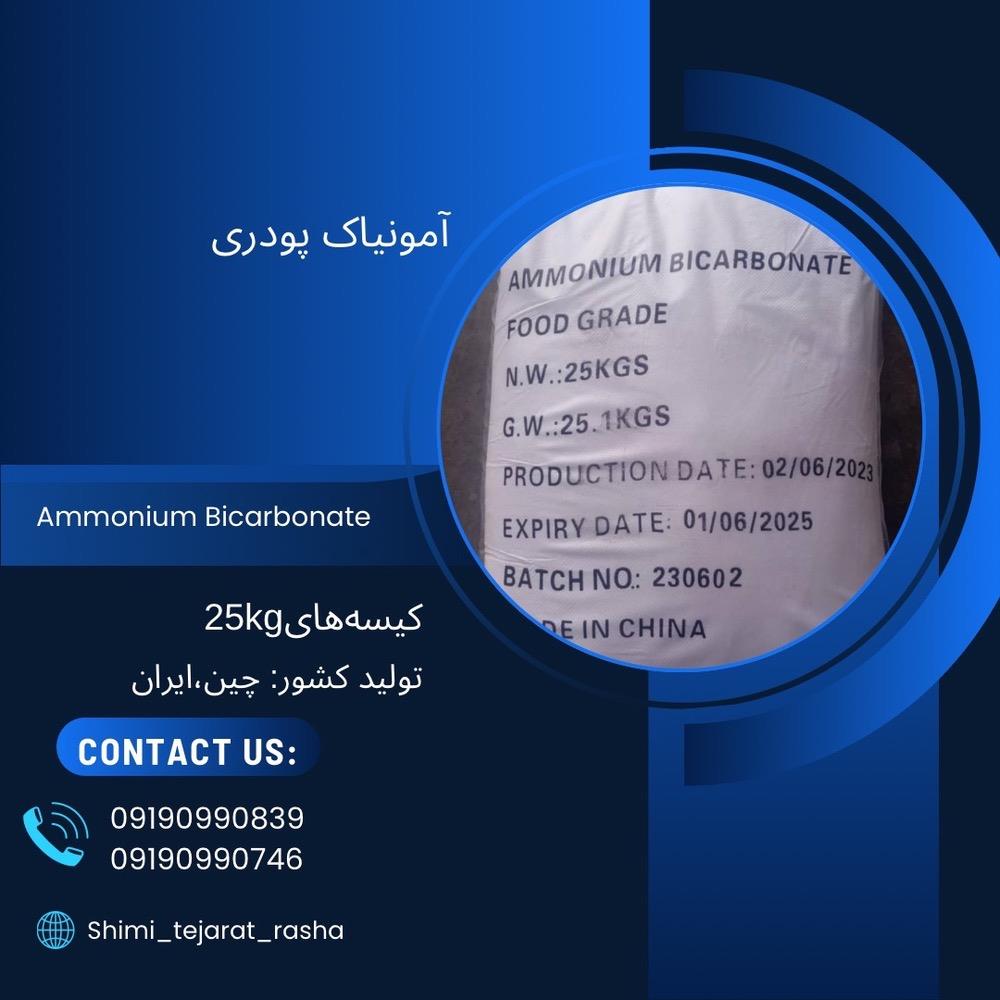 آمونیاک پودری چیست؟<br/>نام های دیگر آمونیاک پودری شامل بی کربنات آمونیوم، آمونیاک کلرید، آمونیاک کربنات می ‌باشد.<br/>بی‌کربنات آمونیوم یک ترکیب شیمیایی است  industry chemical chemical