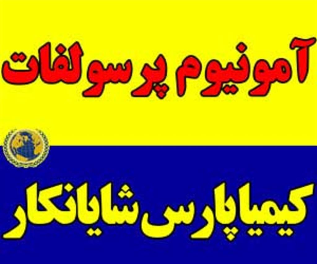 فروش آمونیوم پر سولفات<br/>واردات پر سولفات آمونیوم <br/>پر سولفات آمونیوم وارداتی<br/>Ammonium persulfate<br/>عرضه آمونیوم پر سولفات بدون رنگ و بدون بو<br/>فروشنده آمونی services business business