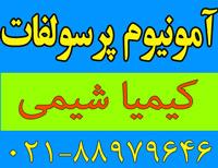 آمونیوم پر سولفات<br/>فروش مستقیم آمونیوم پر سولفات <br/>فروشنده در هر تناژ و با قیمت مناسب<br/>آمونیوم پر سولفات بسته بندی : کیسه 25 Kg<br/>آمونیوم پر سولفات مطابق آ services business business