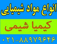 مواد شیمیایی<br/>جوش شیرین ، زاج سفید ، گوگرد میکرو نیزه ، آهک هیدراته ،کربنات سبک و سنگین ، سولفات سدیم ، سولفات آلمینیوم ،اسید کلریدریک ، اسید سولفونیک  services business business