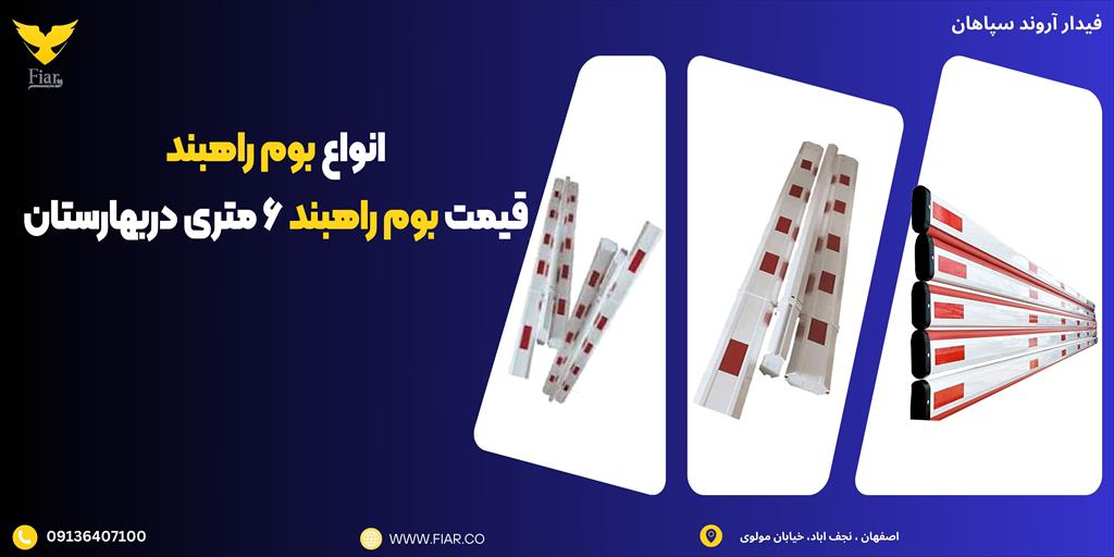 بوم راهبند بازویی یکی از ابزارهای مؤثر برای کنترل دسترسی و مدیریت تردد وسایل نقلیه در ورودی‌ها و خروجی‌های مختلف مانند پارکینگ‌ها، مجتمع‌های تجاری، و  services construction construction