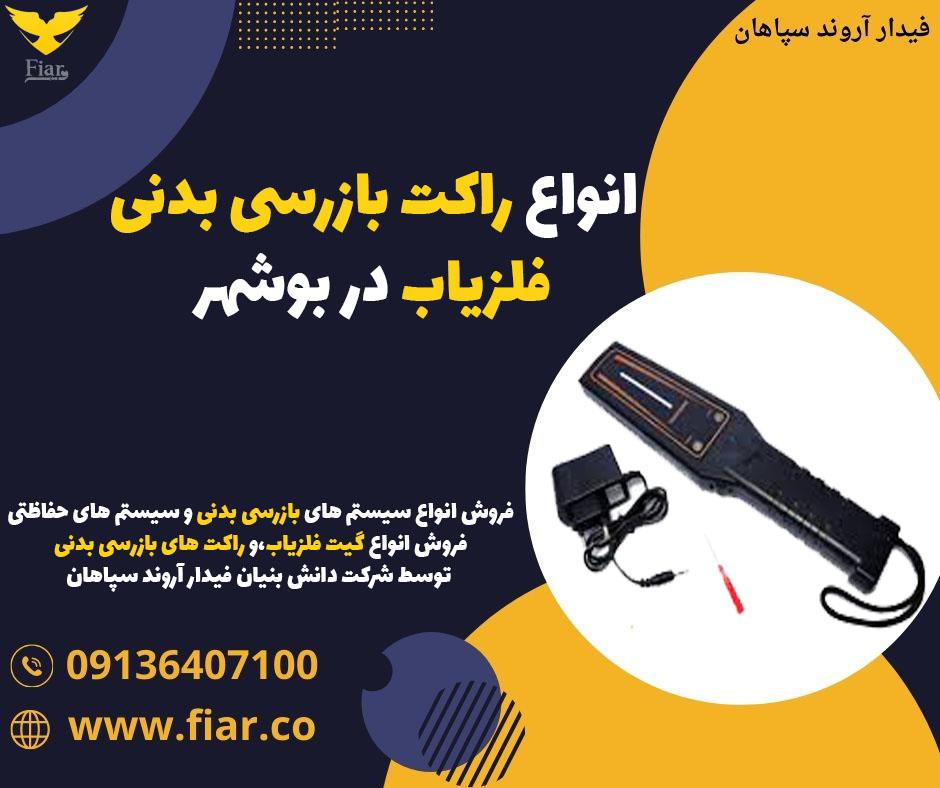 نمایندگی فروش انواع راکت فلزیاب،راکت بازرسی بدنی، راکت فلزیاب فوق حرفه ای و اسیر سیستم های بازرسی بدنی در بوشهر ، ساخت و تولید شرکت فیدار آروند سپاهان services construction construction